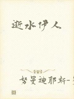 逝水伊人