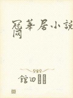 冠华居小说阅读网