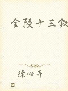 金陵十三钗原著