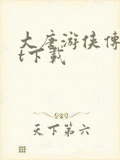 大唐游侠传txt下载