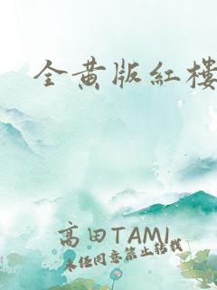 全黄版红楼梦
