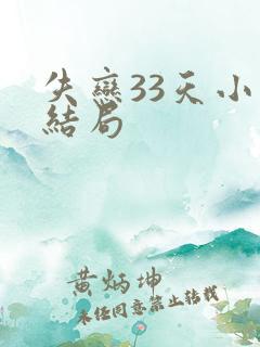 失恋33天小说结局