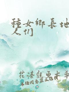 种女乡长地的男人们