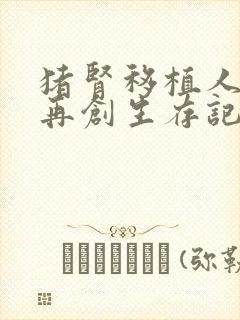 猪肾移植人体后再创生存记录