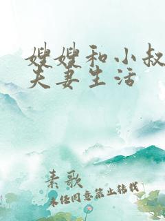 嫂嫂和小叔子过夫妻生活