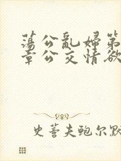 荡公乱妇第69章公交情欲