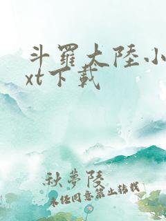 斗罗大陆小说txt下载