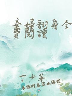 弃妇翻身全文免费阅读