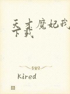 天才魔妃我要了下载