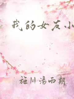 我的女友小依