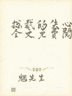 总裁的失心新娘全文免费阅读