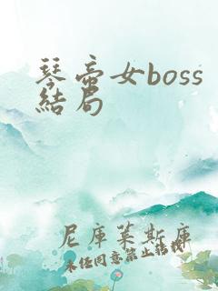 琴帝女boss结局