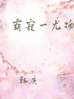 霸宠一尤物老婆