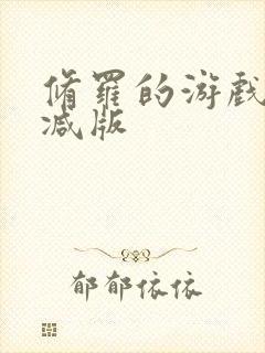 修罗的游戏未删减版