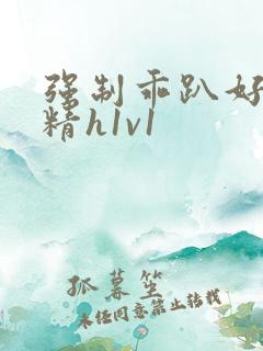 强制乖趴好灌浓精h1v1