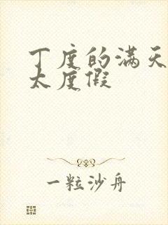 丁度的满天星太太度假