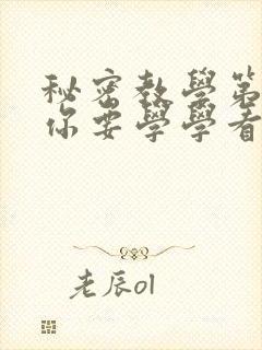 秘密教学第4话你要学学看吗