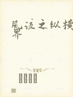 风流之纵横娱乐界