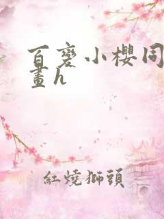 百变小樱同人漫画h