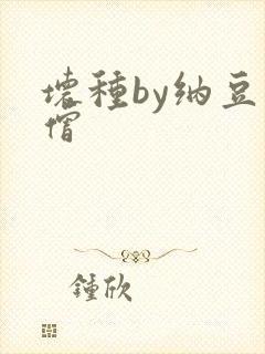 坏种by纳豆小僧