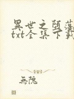 异世之堕落天才txt全集下载