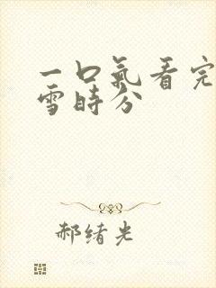 一口气看完在暴雪时分