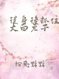 从身后抓住那对大白兔子