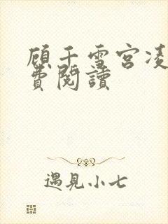 顾千雪宫凌沨免费阅读