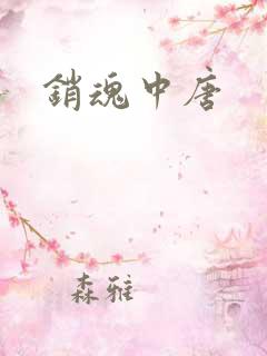 销魂中唐