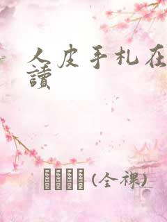 人皮手札在线阅读