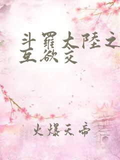 斗罗大陆之七怪互欲交