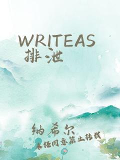 WRITEAS 排泄