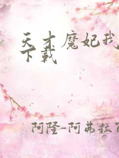 天才魔妃我要了下载