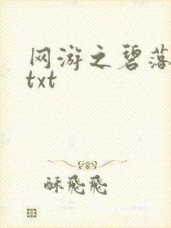 网游之碧落黄泉txt