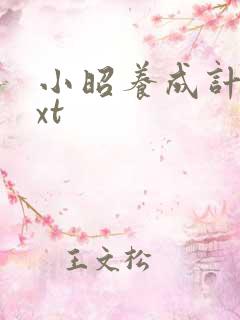 小昭养成计划txt