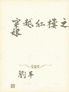 穿越红楼之周姨娘