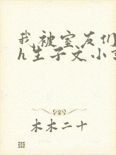 我被室友们强了h生子文小说