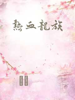 热血龙族