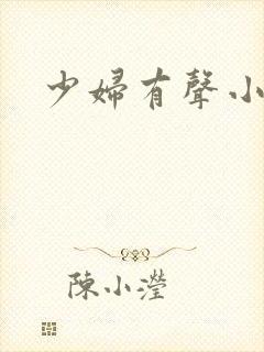 少妇有声小说