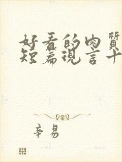 好看的肉质高的短篇现言十年书龄