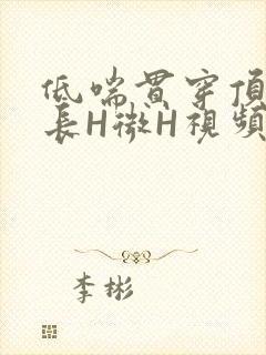 低喘贯穿顶弄学长H微H视频