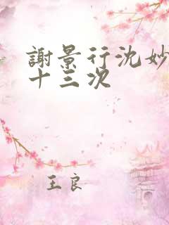 谢景行沈妙一夜十三次