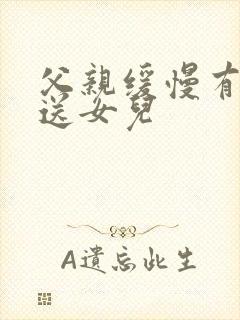 父亲缓慢有力挺送女儿