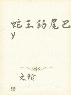 蛇王的尾巴高by