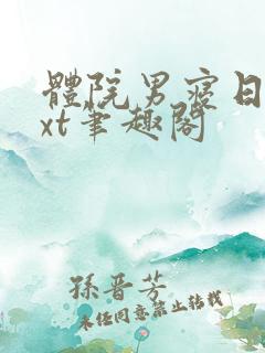 体院男寝日常txt笔趣阁