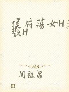 侯府荡女H叶凝欢H