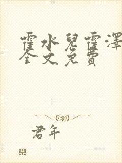 霍水儿霍泽小说全文免费