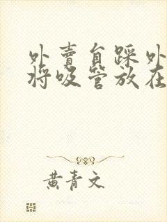 外卖员踩外卖 将吸管放在趾缝里摩擦