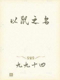 以鼠之名