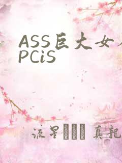 ASS巨大女人PCiS